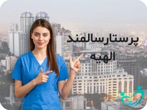 پرستار سالمند در الهیه