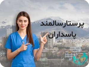 پرستار سالمند در پاسداران