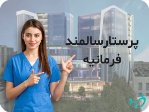 پرستار سالمند در کامرانيه