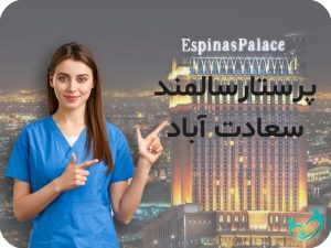 پرستار سالمند در سعادت آباد