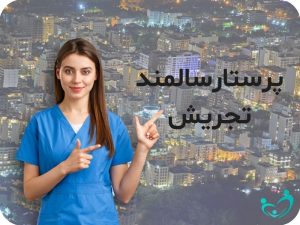 پرستار سالمند در ولنجک