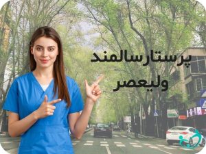 پرستار سالمند در وليعصر