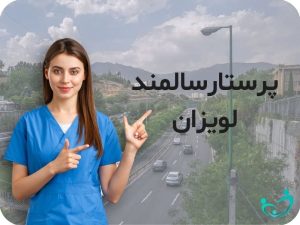 پرستار سالمند در لواسان