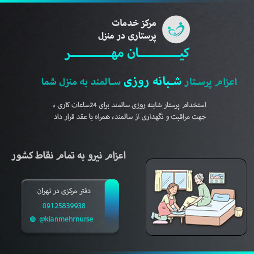 پرستار شبانه روزی سالمند در منزل