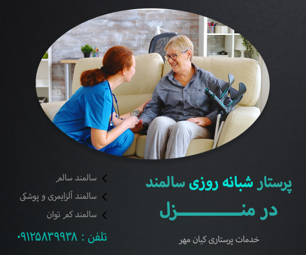 پرستار شبانه روزی جهت نگهداری سالمند