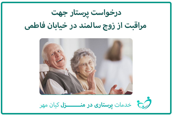 درخواست پرستار جهت مراقبت از زوج سالمند در خیابان فاطمی