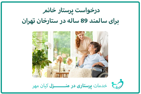 درخواست پرستار خانم برای سالمند 89 ساله در ستارخان تهران