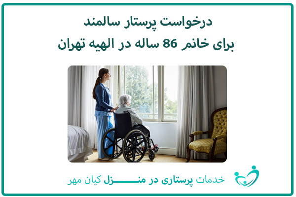 درخواست پرستار سالمند برای خانم 86 ساله در الهیه تهران