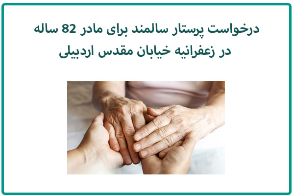 درخواست پرستار سالمند برای مادر 82 ساله در زعفرانیه خیابان مقدس اردبیلی