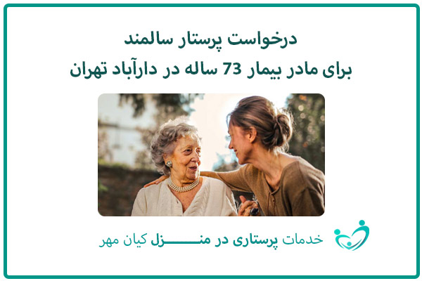 درخواست پرستار سالمند برای مادر بیمار 73 ساله در دارآباد تهران