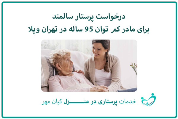 درخواست پرستار سالمند برای مادر کم توان 95 ساله در تهران ویلا