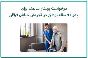 درخواست پرستار سالمند برای پدر 91 ساله پوشکی در تجریش خیابان فرقانی