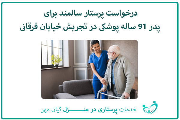 درخواست پرستار سالمند برای پدر 91 ساله پوشکی در تجریش خیابان فرقانی