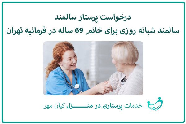 درخواست پرستار سالمند شبانه روزی برای خانم ۶۹ ساله در فرمانیه تهران