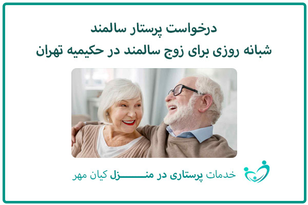 درخواست پرستار سالمند شبانه روزی برای زوج سالمند در حکیمیه تهران