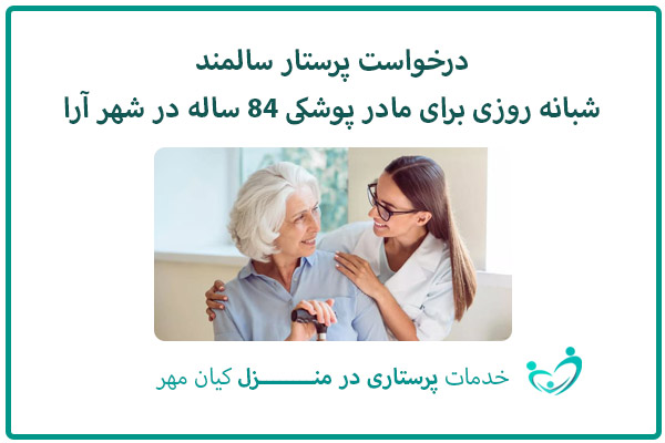 درخواست پرستار سالمند شبانه روزی برای مادر پوشکی 84 ساله در شهر آرا تهران