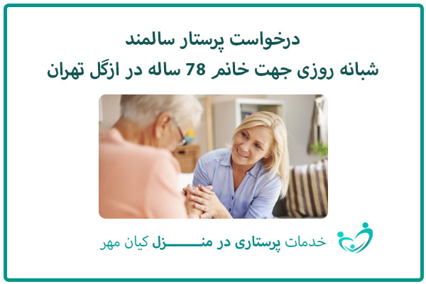 درخواست پرستار سالمند شبانه روزی جهت خانم ۷۸ ساله در ازگل تهران