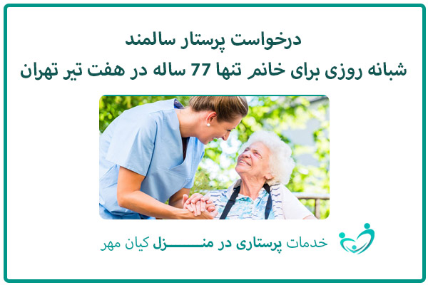 درخواست پرستار شبانه روزی برای خانم تنها کم توان ۷۷ ساله در هفت تیر تهران