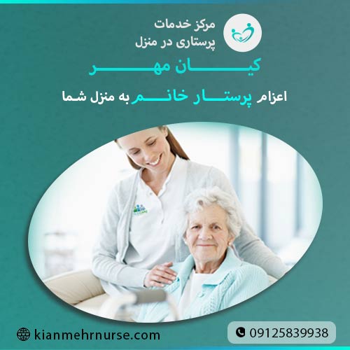 پرستار خانم جهت نگهداری سالمند