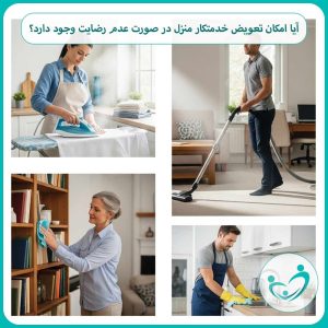 آیا امکان تعویض خدمتکار منزل در صورت عدم رضایت وجود دارد؟