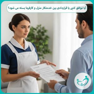آیا توافق کتبی یا قراردادی بین خدمتکار منزل و کارفرما بسته می شود؟