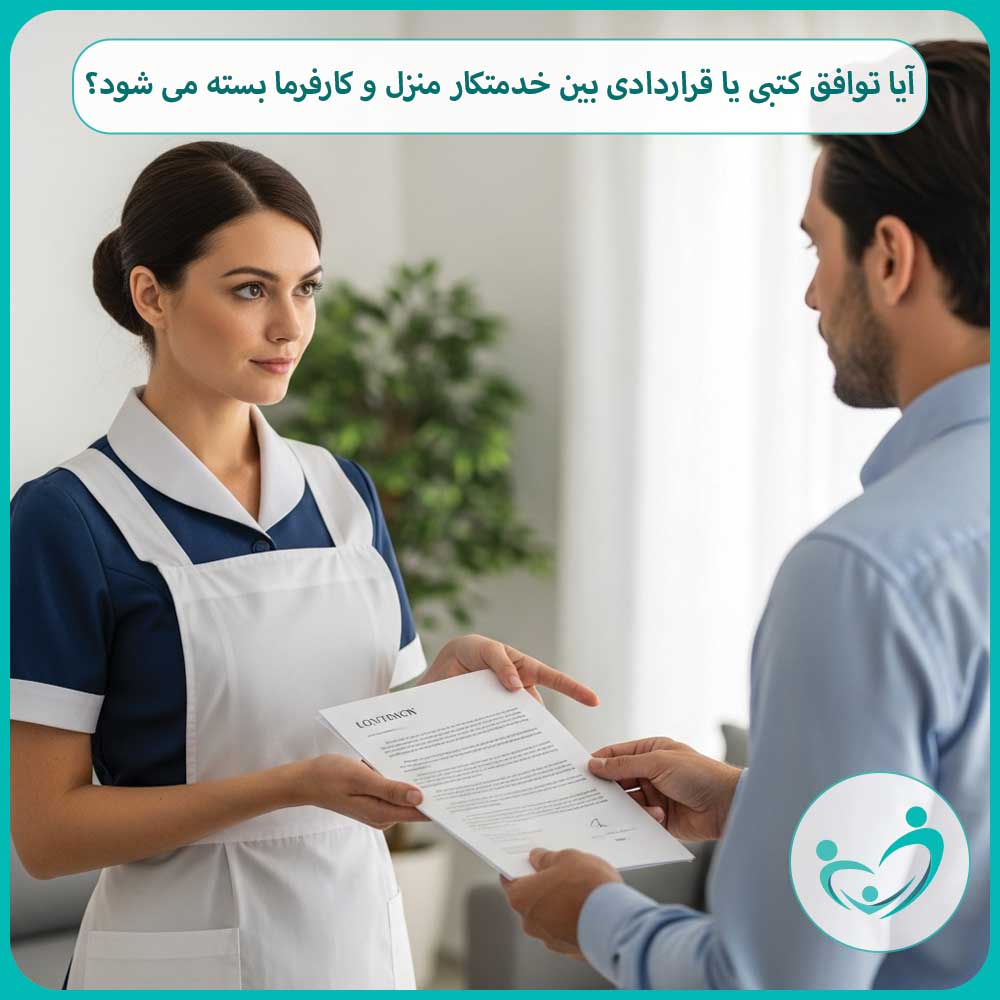 آیا توافق کتبی یا قراردادی بین خدمتکار منزل و کارفرما بسته می شود؟