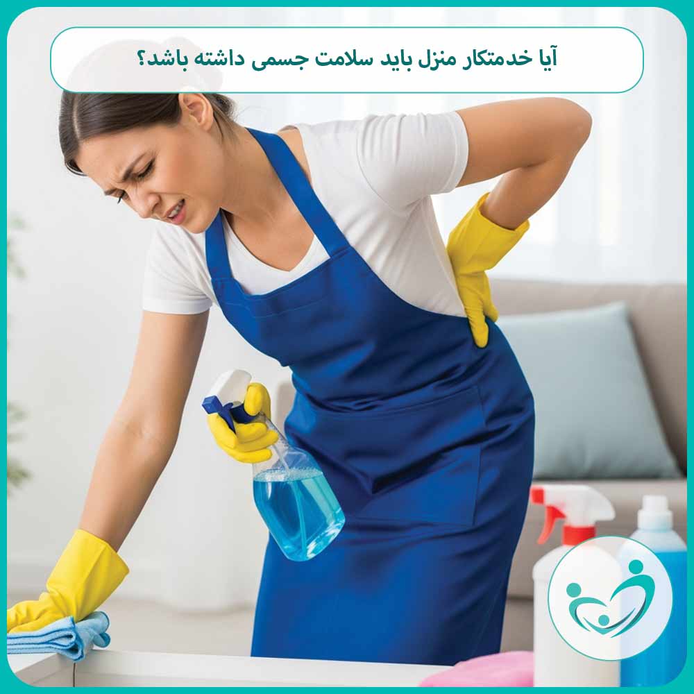 آیا خدمتکار منزل باید سلامت جسمی داشته باشد؟
