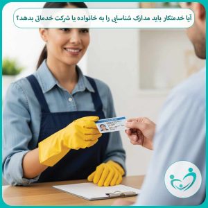 آیا خدمتکار منزل باید مدارک شناسایی را به خانواده یا شرکت خدماتی بدهد؟