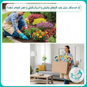 آیا خدمتکار منزل باید کارهای باغبانی یا اسباب‌کشی را هم انجام دهد؟