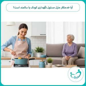 آیا خدمتکار منزل مسئول نگهداری کودک یا سالمند است؟
