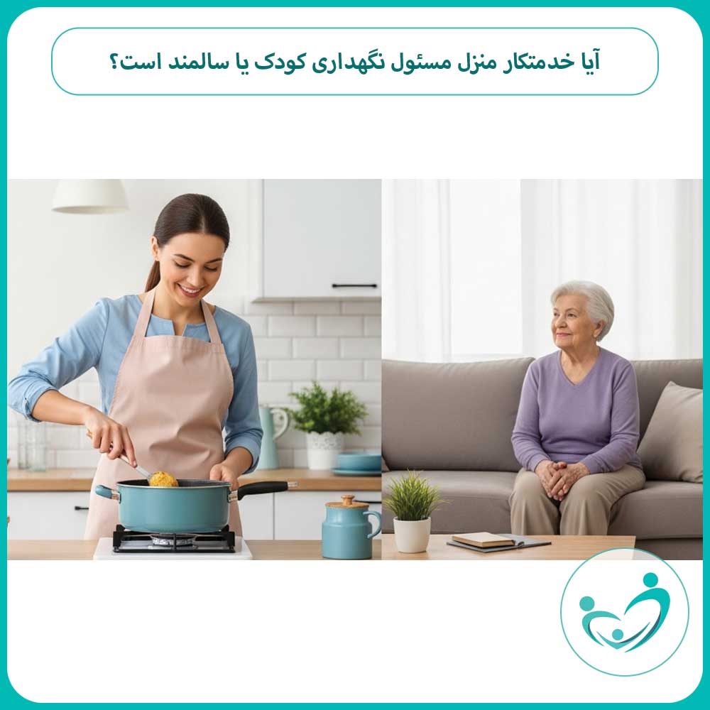 آیا خدمتکار منزل مسئول نگهداری کودک یا سالمند است؟