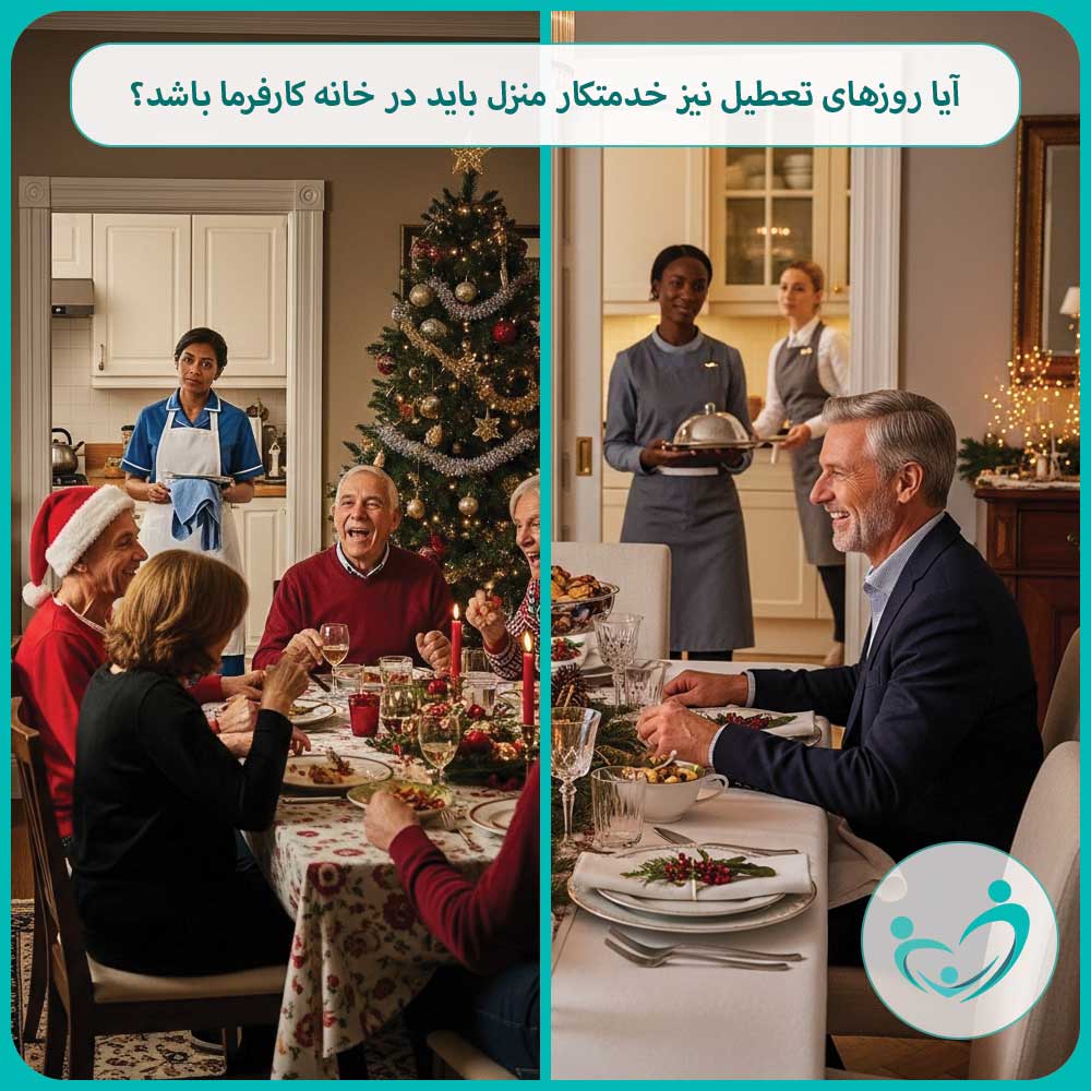 آیا روزهای تعطیل نیز خدمتکار منزل باید در خانه کارفرما باشد؟