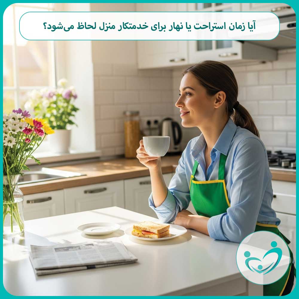 آیا زمان استراحت یا نهار برای خدمتکار منزل لحاظ می‌شود؟