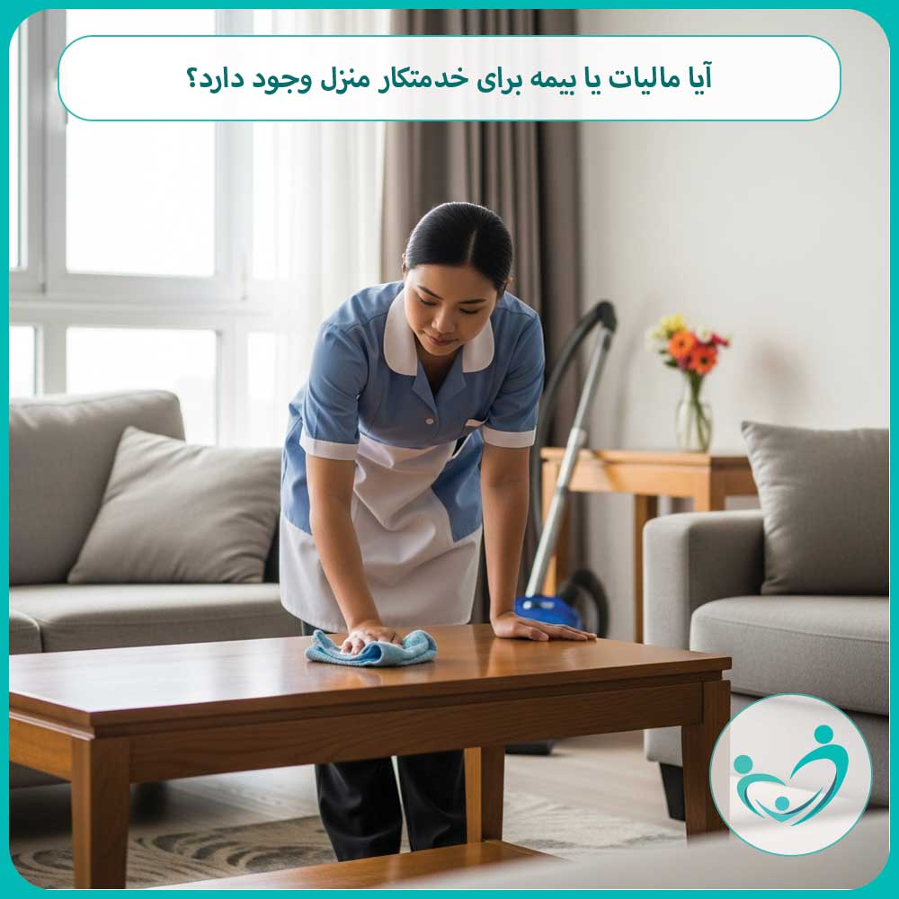 آیا مالیات یا بیمه برای خدمتکار منزل وجود دارد؟