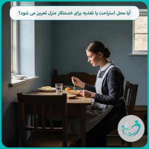 آیا محل استراحت یا تغذیه برای خدمتکار منزل تعیین می شود؟