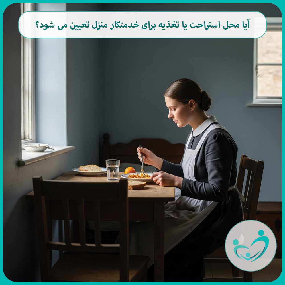 آیا محل استراحت یا تغذیه برای خدمتکار منزل تعیین می شود؟
