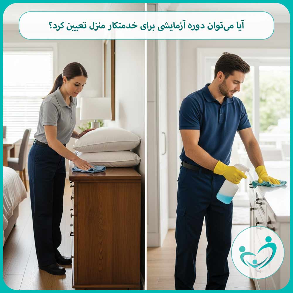 آیا می‌توان دوره آزمایشی برای خدمتکار منزل تعیین کرد؟