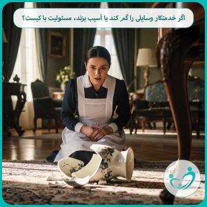 اگر خدمتکار وسایلی را گم کند یا آسیب بزند، مسئولیت با کیست؟