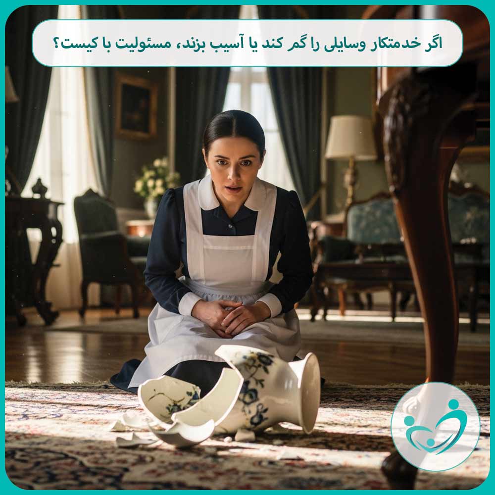 اگر خدمتکار وسایلی را گم کند یا آسیب بزند، مسئولیت با کیست؟