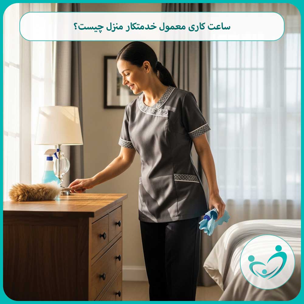 ساعت کاری معمول خدمتکار منزل چیست؟