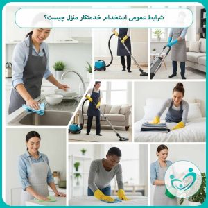 شرایط عمومی استخدام خدمتکار منزل چیست؟