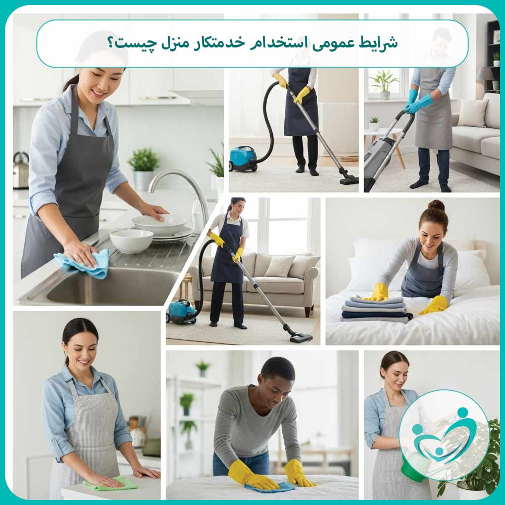 شرایط عمومی استخدام خدمتکار منزل چیست؟
