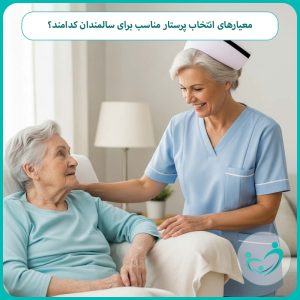معیارهای انتخاب پرستار مناسب برای سالمندان کدامند؟