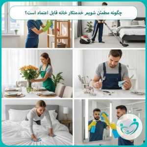 چگونه مطمئن شویم خدمتکار خانه قابل اعتماد است؟