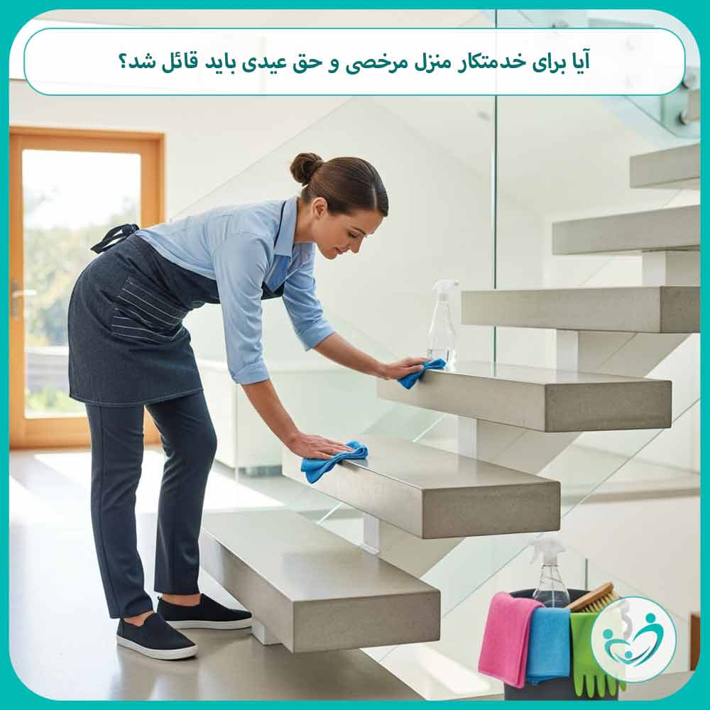 آیا برای خدمتکار منزل مرخصی و حق عیدی باید قائل شد؟