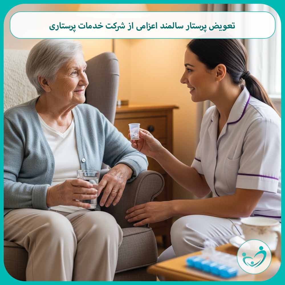 آیا خانواده می‌تواند پرستار سالمند اعزامی از شرکت خدمات پرستاری را تغییر دهد؟