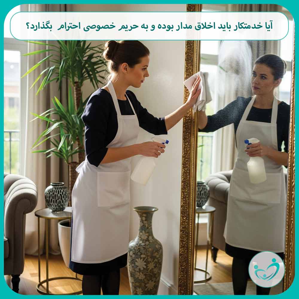 آیا خدمتکار باید اخلاق مدار بوده و به حریم خصوصی احترام بگذارد؟