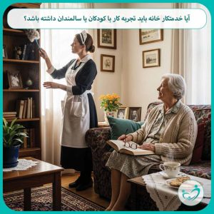 آیا خدمتکار خانه باید تجربه کار با کودکان یا سالمندان داشته باشد؟
