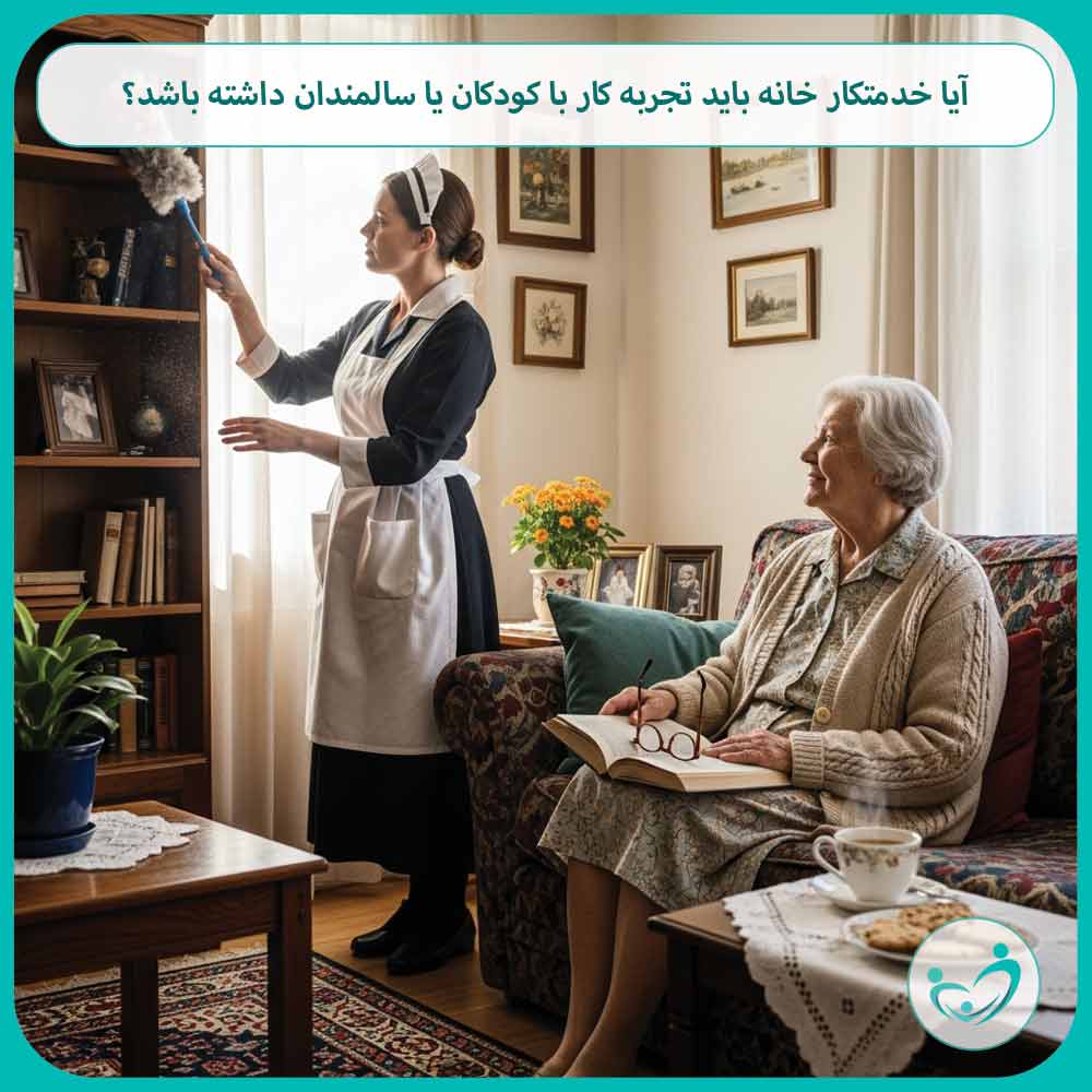 آیا خدمتکار خانه باید تجربه کار با کودکان یا سالمندان داشته باشد؟