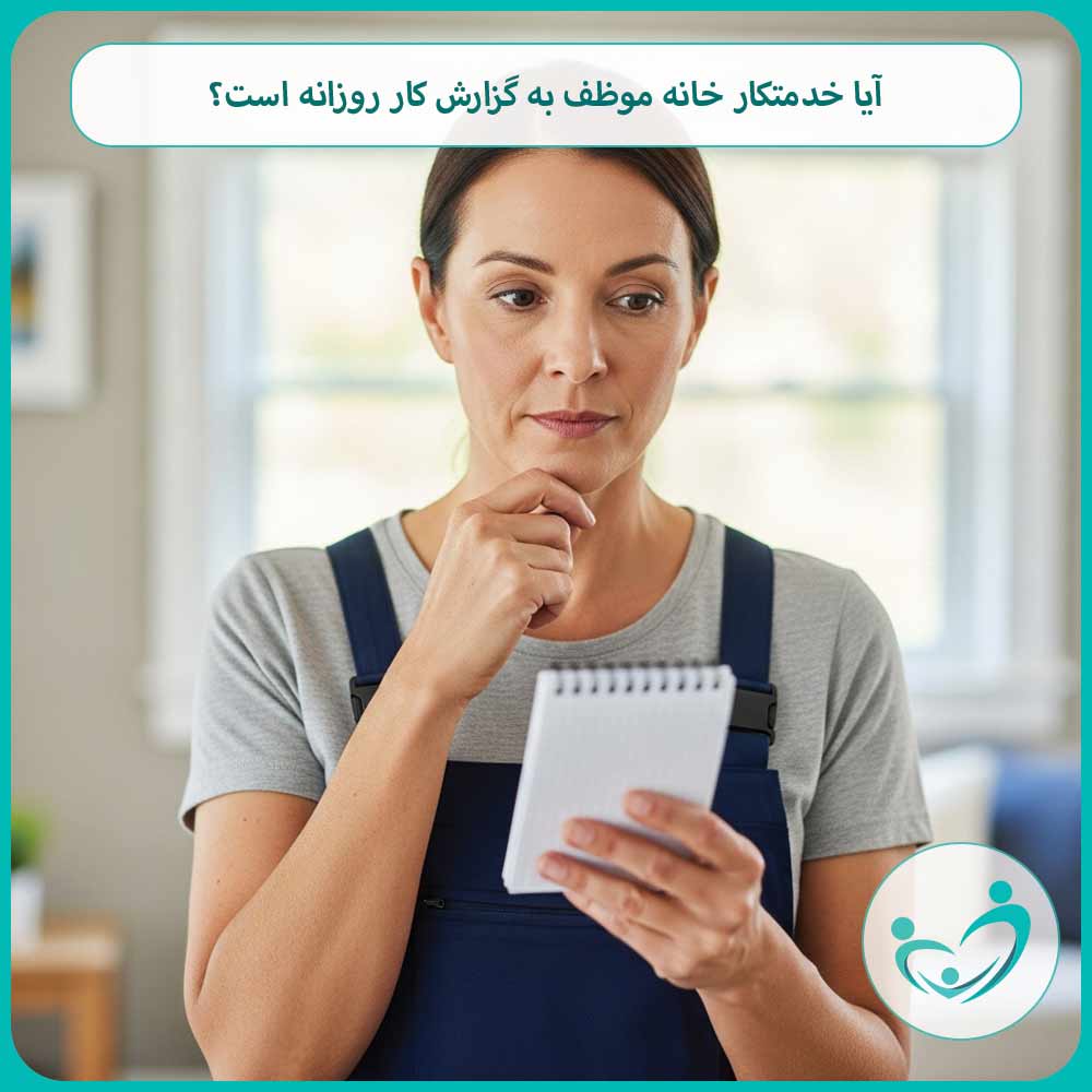 آیا خدمتکار خانه موظف به گزارش کار روزانه است؟